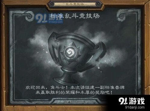 炉石传说乱斗竞技场完整攻略