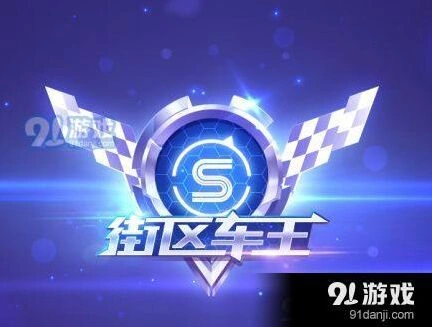 QQ飞车手游街区车王挑战攻略