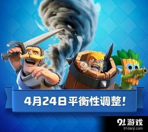 4月24日皇室战争卡牌平衡调整技巧