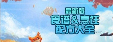 创造与魔法食谱配方最全攻略