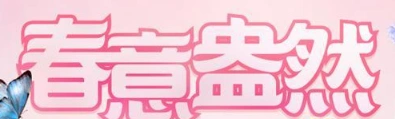 QQ炫舞春意盅然活动怎么参加 详细攻略