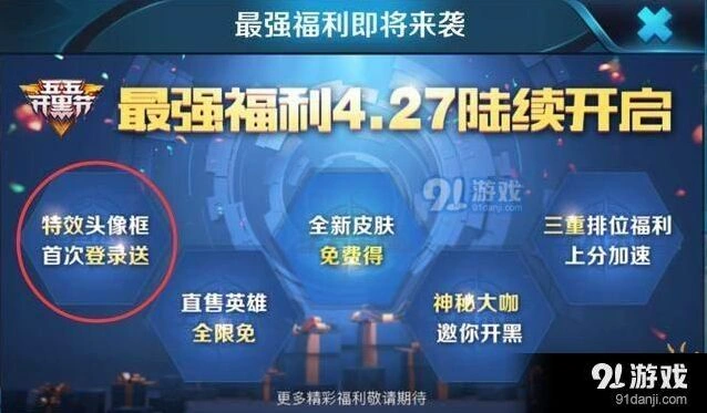 王者荣耀开黑节福利分享 头像框特效版介绍