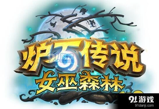 炉石传说女巫森林冒险模式怎么过