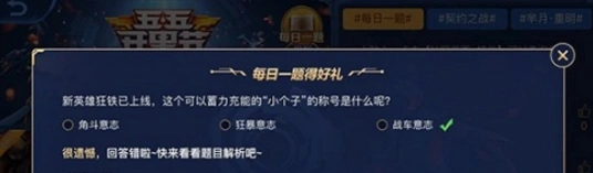 王者荣耀开黑节每日一题玩法技巧详解