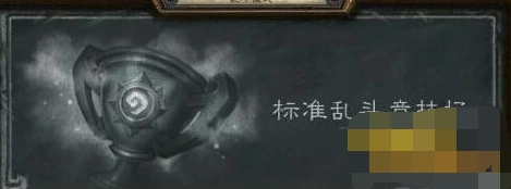 炉石传说标准乱斗竞技场卡组构成指南