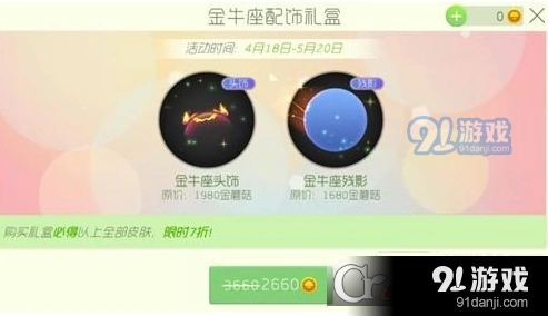 球球大作战金牛座配饰礼盒折扣活动
