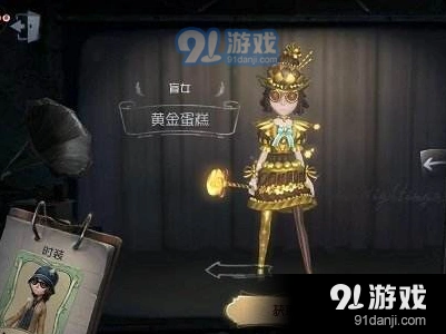 第五人格黄金蛋糕皮肤获得方法