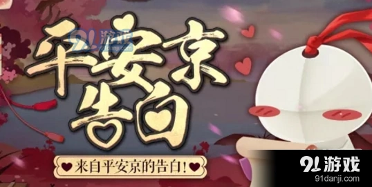 《阴阳师》平安京告白玩法技巧