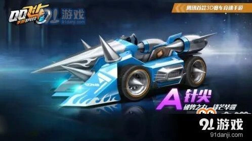 QQ飞车4月29日A车针尖获得指南