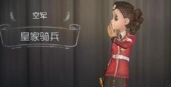 第五人格空姐信号枪萌新指南