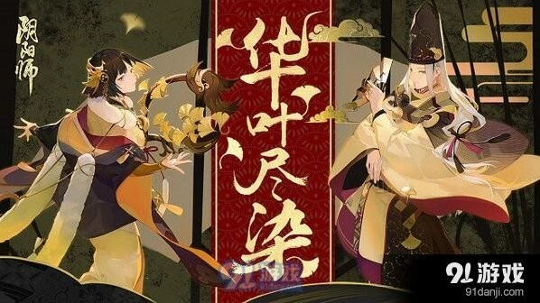 阴阳师流金系列皮肤获得流程指南