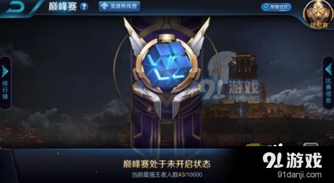 王者荣耀巅峰赛参加流程完整指南