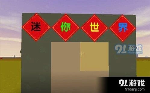迷你世界方块上写文字操作详解