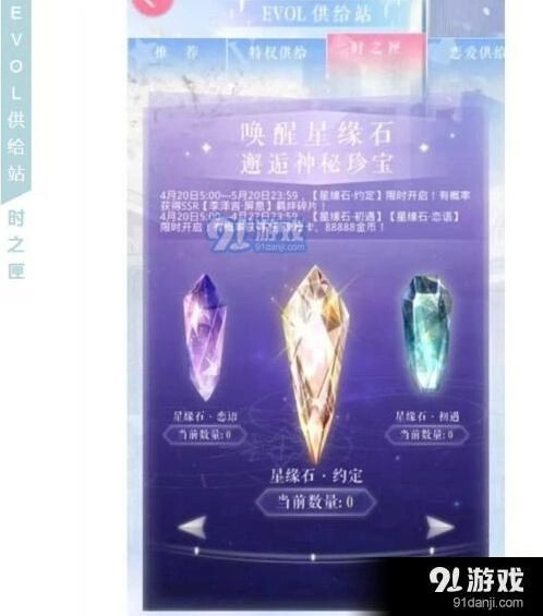 恋与制作人星缘石获取全攻略