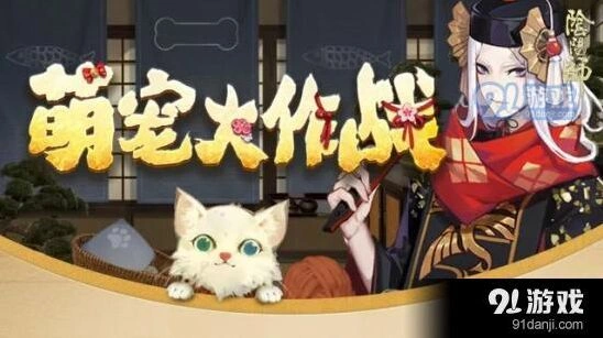 阴阳师宠物大作战活动全面指南