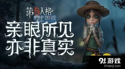 第五人格庄园老友效果说明 生存能力提升