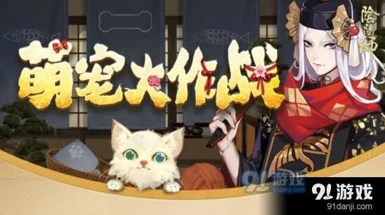 阴阳师萌宠大作战奖励获取攻略