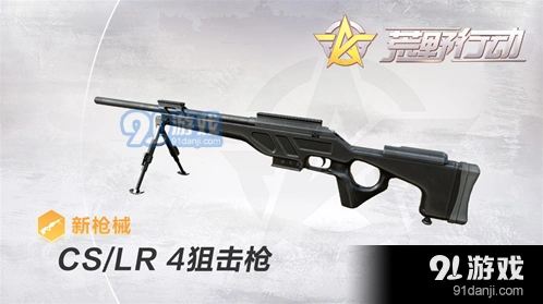 荒野行动CS/LR-4狙击枪怎么上手