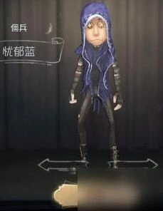 第五人格佣兵忧郁蓝皮肤获得流程