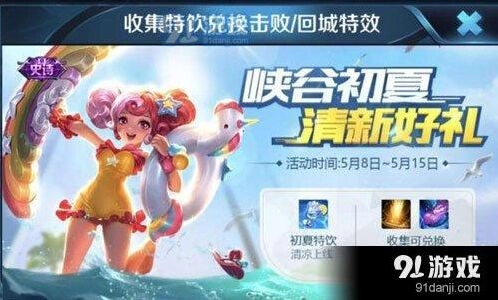 王者荣耀初夏特饮获得技巧