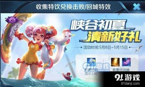 王者荣耀初夏特饮获取完整攻略分享