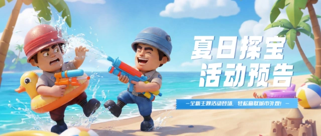 口袋奇兵夏日探宝攻略分享