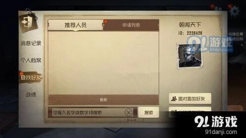 《第五人格》面对面加好友功能详解