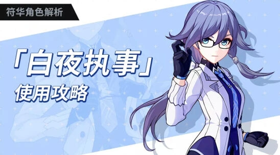 崩坏3浮华白夜执事实战攻略