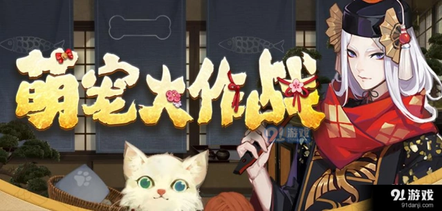阴阳师萌宠大作战参赛指南