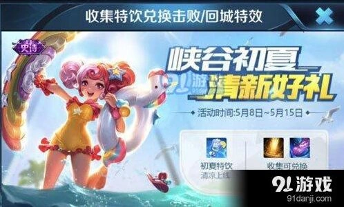 王者荣耀初夏特饮获取技巧指南
