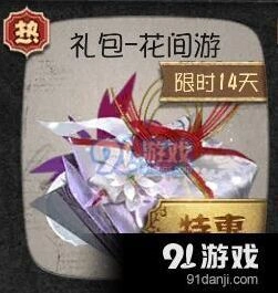 第五人格花间游礼包获得攻略