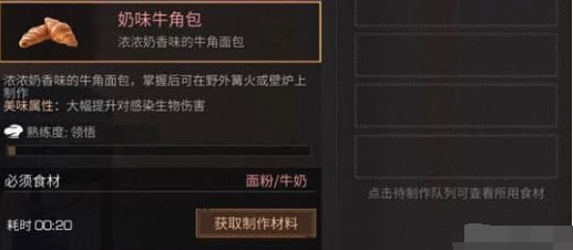 明日之后奶味牛角包配方详细介绍