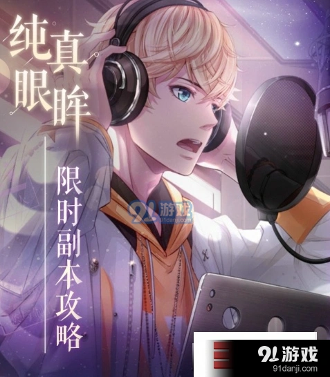 《恋与制作人》周棋洛纯真眼眸副本指南