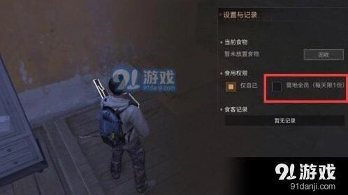 明日之后食物权限设置操作指南
