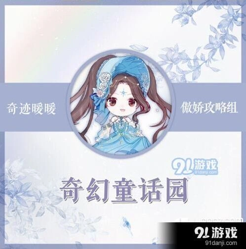 奇迹暖暖奇幻童话园高分搭配技巧