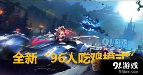 QQ飞车手游吃鸡新模式入门指南