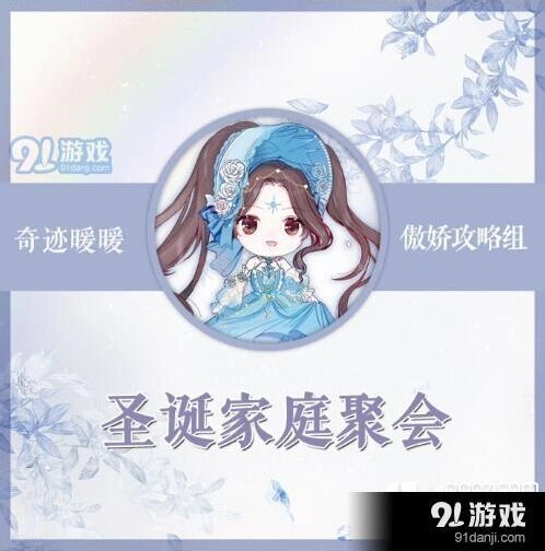 《奇迹暖暖》圣诞家庭聚会搭配流程