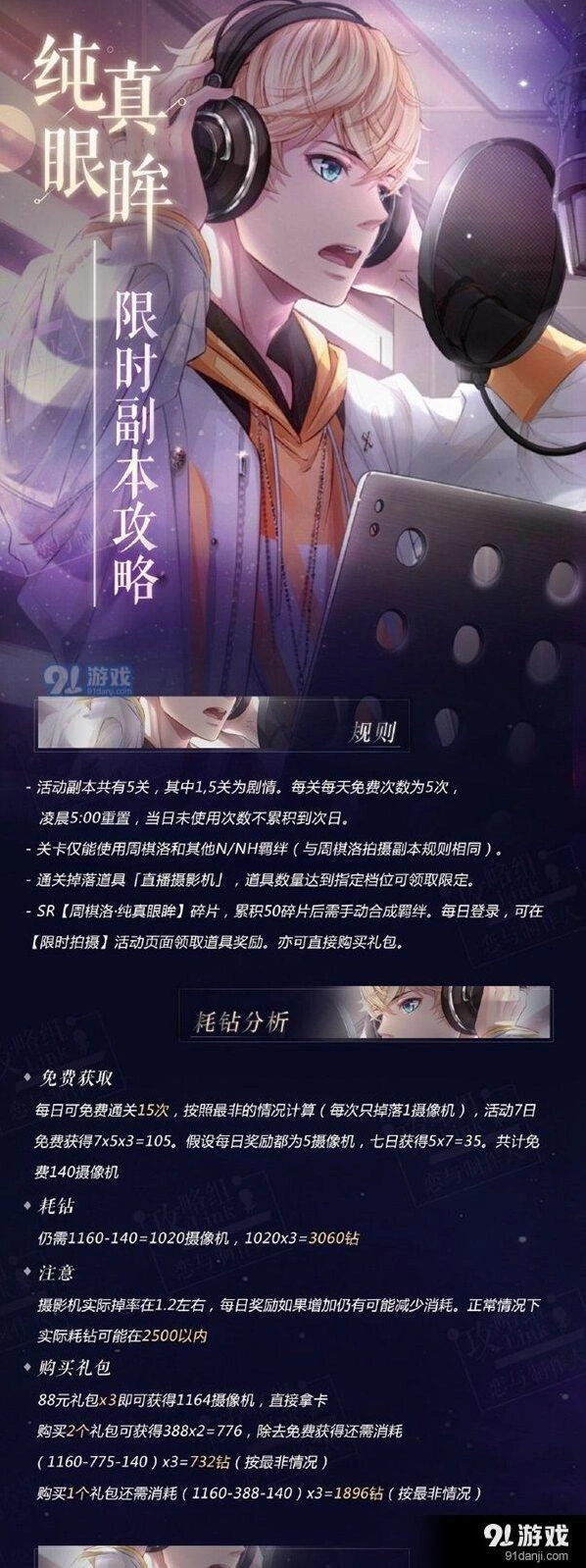 恋与制作人纯真眼眸限时活动攻略