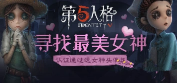 第五人格女神专属头像框活动指南