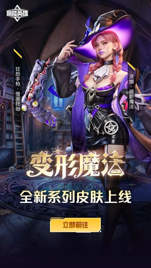《高能英雄》变形魔法系列新装活动上线