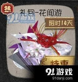 第五人格花间游礼包获得教程