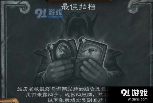 《炉石传说》最佳拍档乱斗玩法详解