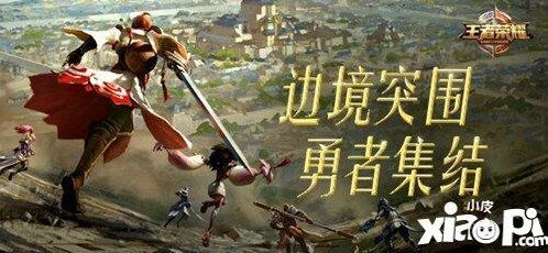王者荣耀边境突围玩法流程