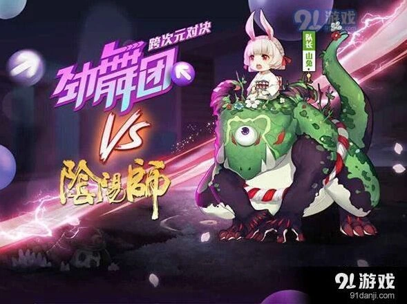 阴阳师劲舞团联动活动指南 山兔带队挑战教程