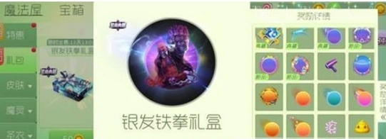球球大作战银发铁拳礼盒玩法攻略