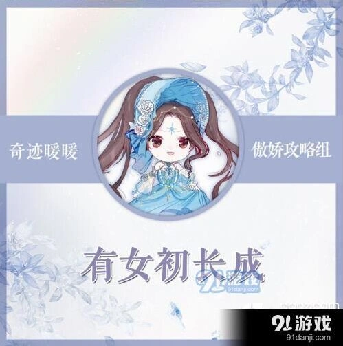 有女初长成怎么搭配 奇迹暖暖教程