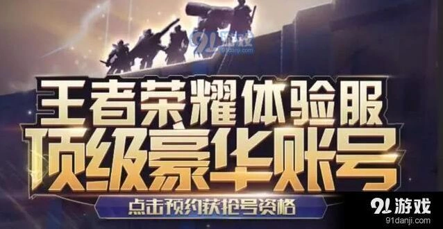 王者荣耀：边境突围体验服资格申请攻略