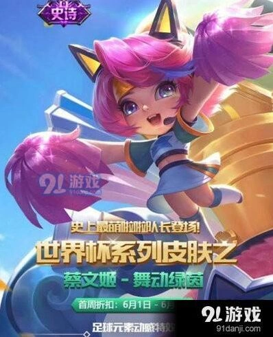 王者荣耀蔡文姬新皮舞动绿茵特效