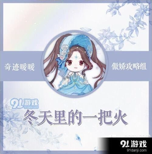 《奇迹暖暖》冬天里的一把火完整攻略
