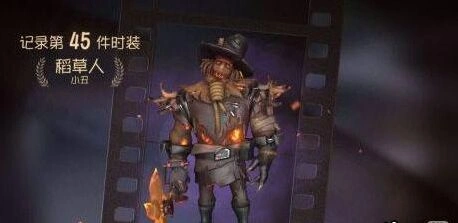 第五人格小丑稻草人皮肤获取指南分享